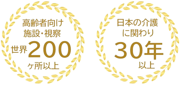 高齢者向け施設・視察 世界200ヶ所以上